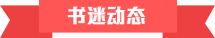 書(shū)迷動(dòng)態(tài)